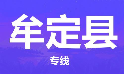 武汉到牟定县物流公司-武汉至牟定县专线-让您的货物更加省时省力