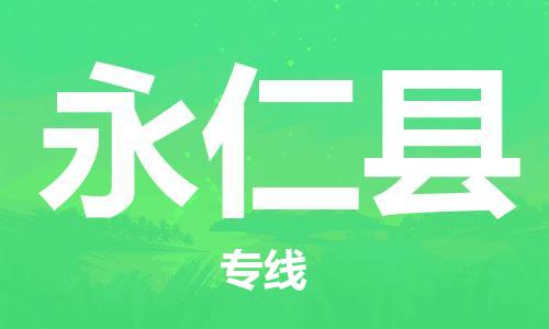 武汉到永仁县物流公司-武汉至永仁县专线-让您的货物更加省时省力