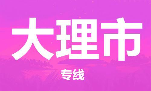 武汉到大理市物流公司-武汉至大理市专线-让您的货物更加省时省力