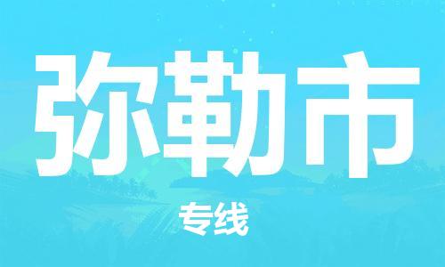 武汉到弥勒市物流公司|武汉物流到弥勒市（全-境-派送）已更新