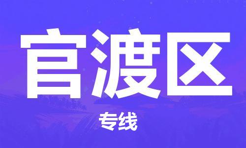 武汉到官渡区物流公司-武汉至官渡区专线-让您的货物更加省时省力