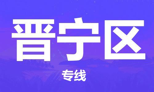 武汉到晋宁区物流公司-武汉至晋宁区专线-让您的货物更加省时省力