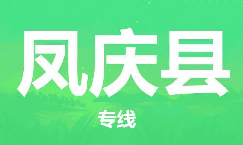 武汉到凤庆县物流公司-武汉至凤庆县专线-让您的货物更加省时省力