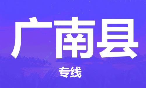 武汉到广南县物流公司-武汉至广南县专线-让您的货物更加省时省力