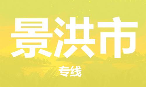 武汉到景洪市物流公司-武汉至景洪市专线-让您的货物更加省时省力