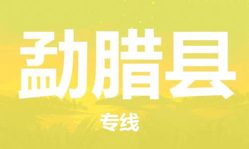 武汉到勐腊县物流公司-武汉至勐腊县专线-让您的货物更加省时省力