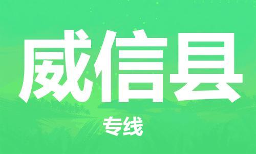 武汉到威信县物流公司-武汉至威信县专线-让您的货物更加省时省力