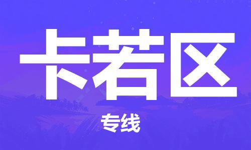 武汉到卡若区物流公司-武汉至卡若区专线-让您的货物更加省时省力