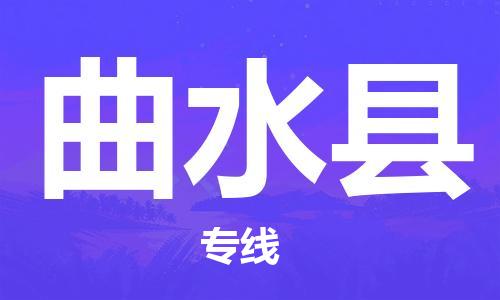 武汉到曲水县物流公司-武汉至曲水县专线-让您的货物更加省时省力