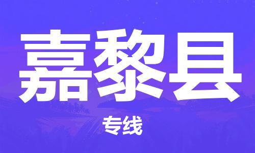 武汉到嘉黎县物流公司-武汉至嘉黎县专线-让您的货物更加省时省力