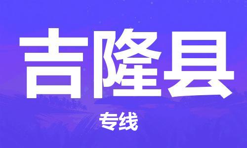 武汉到吉隆县物流公司-武汉至吉隆县专线-让您的货物更加省时省力