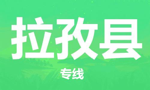 武汉到拉孜县物流公司-武汉至拉孜县专线-让您的货物更加省时省力