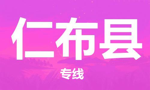 武汉到仁布县物流公司-武汉至仁布县专线-让您的货物更加省时省力