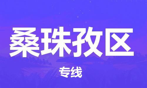 武汉到桑珠孜区物流公司|武汉物流到桑珠孜区（全-境-派送）已更新