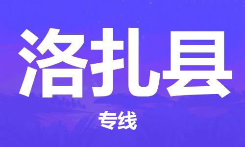 武汉到洛扎县物流公司-武汉至洛扎县专线-让您的货物更加省时省力