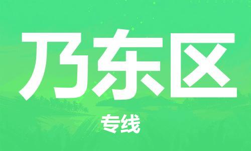 武汉到乃东区物流公司-武汉至乃东区专线-让您的货物更加省时省力