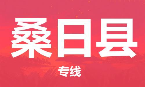 武汉到桑日县物流公司-武汉至桑日县专线-让您的货物更加省时省力