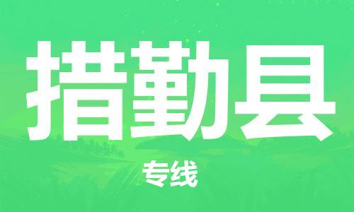 武汉到措勤县物流公司-武汉至措勤县专线-让您的货物更加省时省力