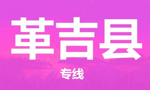 武汉到革吉县物流公司-武汉至革吉县专线-让您的货物更加省时省力