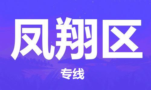 武汉到凤翔区物流公司-武汉至凤翔区专线-让您的货物更加省时省力