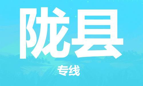 武汉到陇县物流公司-武汉至陇县专线-让您的货物更加省时省力