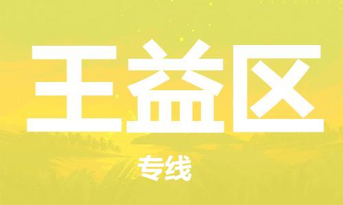 武汉到王益区物流公司|武汉物流到王益区（全-境-派送）已更新