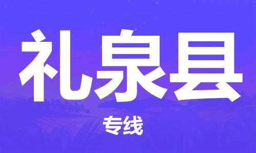 武汉到礼泉县物流公司-武汉至礼泉县专线-让您的货物更加省时省力