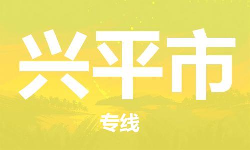 武汉到兴平市物流公司|武汉物流到兴平市（全-境-派送）已更新