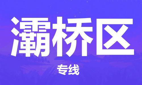 武汉到灞桥区物流公司-武汉至灞桥区专线-让您的货物更加省时省力