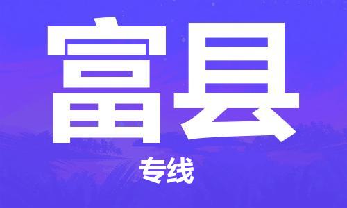 武汉到富县物流公司-武汉至富县专线-让您的货物更加省时省力