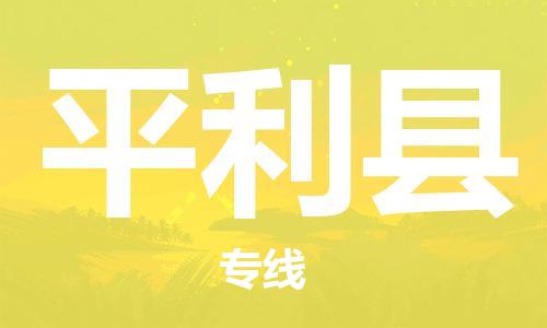 武汉到平利县物流公司-武汉至平利县专线-让您的货物更加省时省力