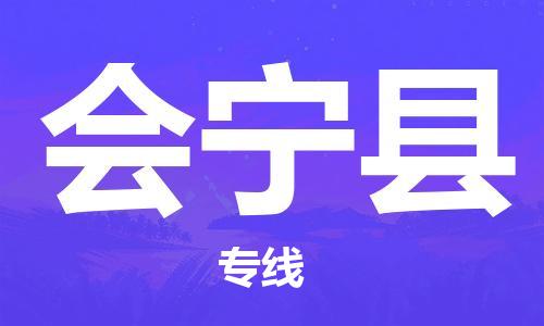 武汉到会宁县物流公司-武汉至会宁县专线-让您的货物更加省时省力