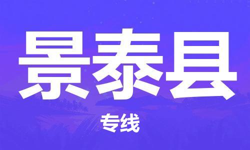 武汉到景泰县物流公司-武汉至景泰县专线-让您的货物更加省时省力