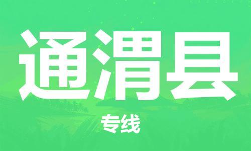 武汉到通渭县物流公司-武汉至通渭县专线-让您的货物更加省时省力