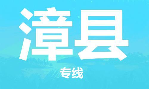 武汉到漳县物流公司-武汉至漳县专线-让您的货物更加省时省力