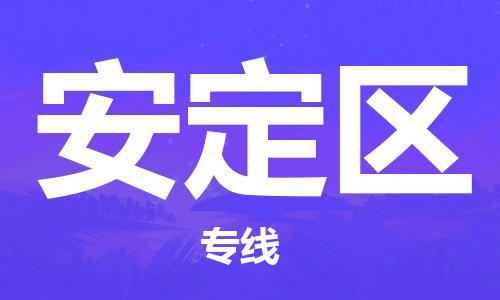 武汉到安定区物流公司-武汉至安定区专线-让您的货物更加省时省力