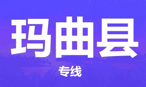 武汉到玛曲县物流公司-武汉至玛曲县专线-让您的货物更加省时省力