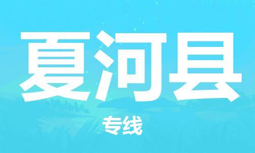 武汉到夏河县物流公司-武汉至夏河县专线-让您的货物更加省时省力