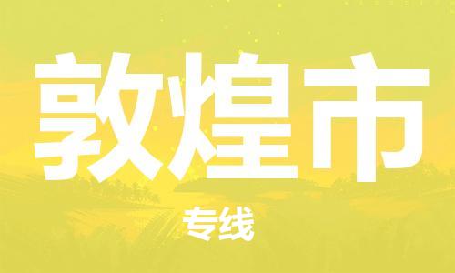 武汉到敦煌市物流公司-武汉至敦煌市专线-让您的货物更加省时省力