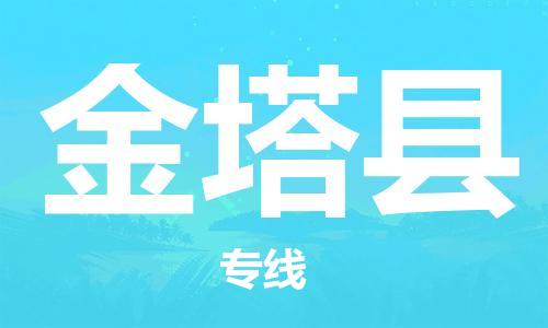 武汉到金塔县物流公司-武汉至金塔县专线-让您的货物更加省时省力