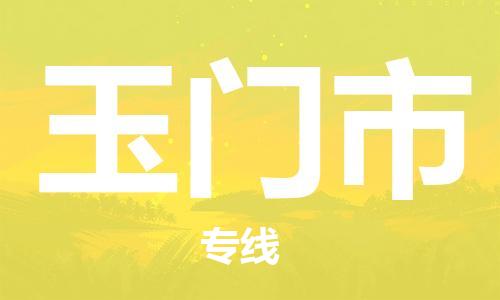 武汉到玉门市物流公司|武汉物流到玉门市（全-境-派送）已更新