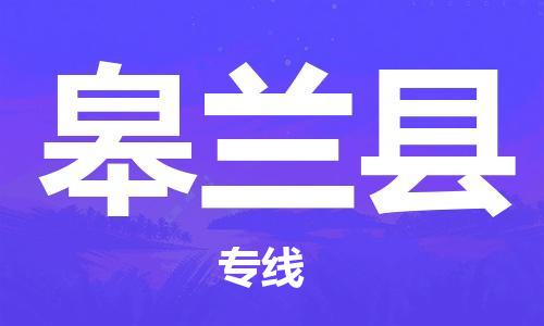 武汉到皋兰县物流公司-武汉至皋兰县专线-让您的货物更加省时省力