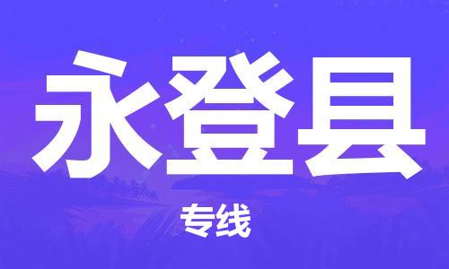 武汉到永登县物流公司-武汉至永登县专线-让您的货物更加省时省力