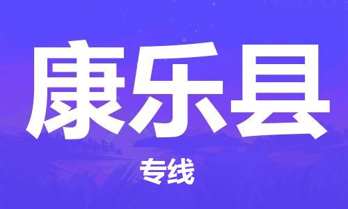 武汉到康乐县物流公司-武汉至康乐县专线-让您的货物更加省时省力