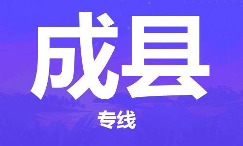 武汉到成县物流公司-武汉至成县专线-让您的货物更加省时省力