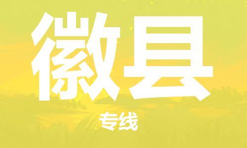 武汉到徽县物流公司-武汉至徽县专线-让您的货物更加省时省力