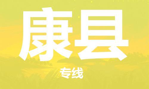 武汉到康县物流公司-武汉至康县专线-让您的货物更加省时省力