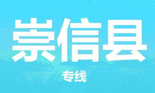 武汉到崇信县物流公司-武汉至崇信县专线-让您的货物更加省时省力