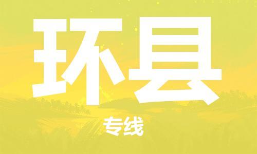 武汉到环县物流公司-武汉至环县专线-让您的货物更加省时省力