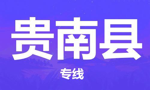 武汉到贵南县物流公司-武汉至贵南县专线-让您的货物更加省时省力